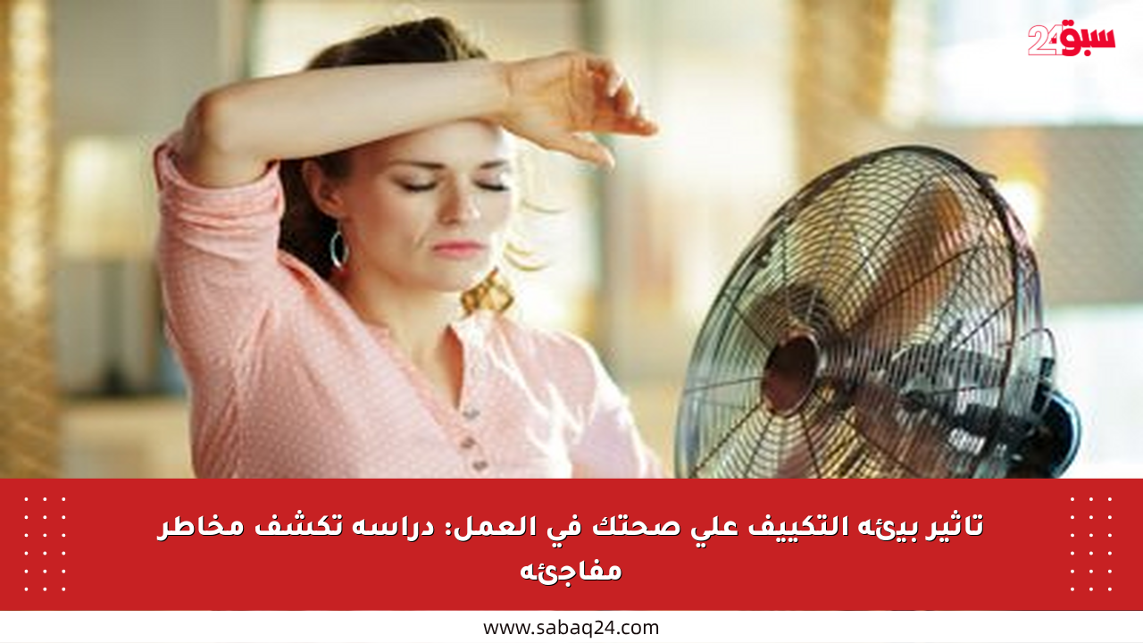 تأثير بيئة التكييف على صحتك في العمل: دراسة تكشف مخاطر مفاجئة